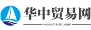 华中贸易网